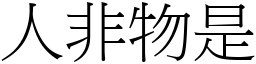 人非物是 (宋體矢量字庫)
