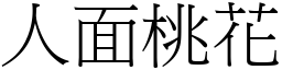 人面桃花 (宋體矢量字庫)