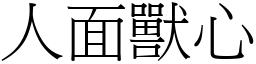 人面獸心 (宋體矢量字庫)