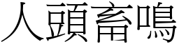 人頭畜鳴 (宋體矢量字庫)