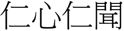 仁心仁聞 (宋體矢量字庫)