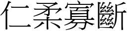 仁柔寡斷 (宋體矢量字庫)