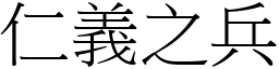仁義之兵 (宋體矢量字庫)