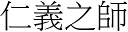 仁義之師 (宋體矢量字庫)
