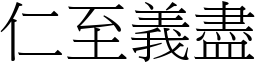 仁至義盡 (宋體矢量字庫)
