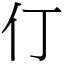 仃 (宋體矢量字庫)