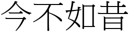 今不如昔 (宋體矢量字庫)