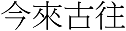 今來古往 (宋體矢量字庫)