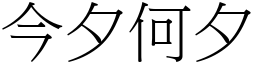 今夕何夕 (宋體矢量字庫)