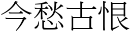 今愁古恨 (宋體矢量字庫)