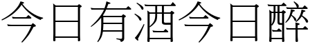 今日有酒今日醉 (宋體矢量字庫)