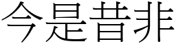 今是昔非 (宋體矢量字庫)