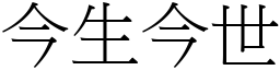 今生今世 (宋體矢量字庫)