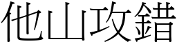 他山攻錯 (宋體矢量字庫)