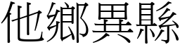 他鄉異縣 (宋體矢量字庫)