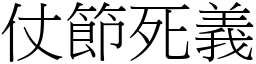 仗節死義 (宋體矢量字庫)