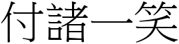 付諸一笑 (宋體矢量字庫)