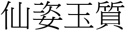 仙姿玉質 (宋體矢量字庫)