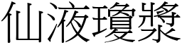 仙液瓊漿 (宋體矢量字庫)