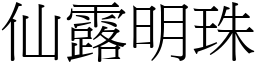 仙露明珠 (宋體矢量字庫)