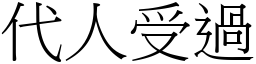 代人受過 (宋體矢量字庫)
