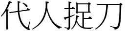 代人捉刀 (宋體矢量字庫)