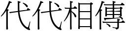 代代相傳 (宋體矢量字庫)