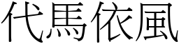 代馬依風 (宋體矢量字庫)