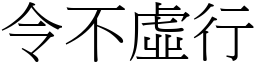 令不虛行 (宋體矢量字庫)