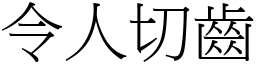 令人切齒 (宋體矢量字庫)