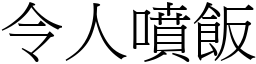 令人噴飯 (宋體矢量字庫)