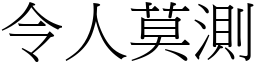 令人莫測 (宋體矢量字庫)