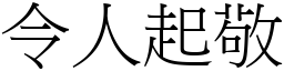 令人起敬 (宋體矢量字庫)
