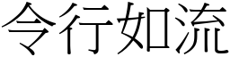 令行如流 (宋體矢量字庫)