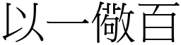 以一儆百 (宋體矢量字庫)