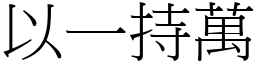 以一持萬 (宋體矢量字庫)