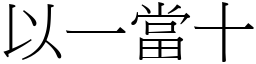 以一當十 (宋體矢量字庫)