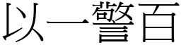 以一警百 (宋體矢量字庫)