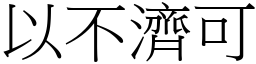 以不濟可 (宋體矢量字庫)