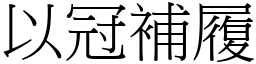 以冠補履 (宋體矢量字庫)