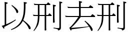 以刑去刑 (宋體矢量字庫)
