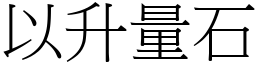 以升量石 (宋體矢量字庫)