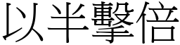 以半擊倍 (宋體矢量字庫)