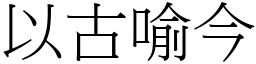 以古喻今 (宋體矢量字庫)