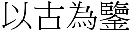 以古為鑒 (宋體矢量字庫)