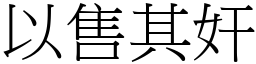 以售其奸 (宋體矢量字庫)