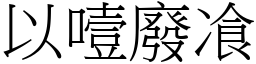 以噎廢飡 (宋體矢量字庫)