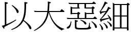 以大惡細 (宋體矢量字庫)