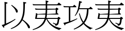以夷攻夷 (宋體矢量字庫)