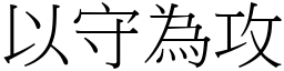 以守為攻 (宋體矢量字庫)